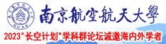 大鸡巴日小屄视频南京航空航天大学2023“长空计划”学科群论坛诚邀海内外学者